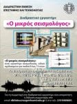 mikros seismologos_ΜΜΕ
