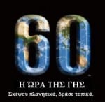 earth_hourgreekdrase earth_hourgreekdrase