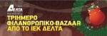 FILANTHRWPIKO BAZAAR 2010 ΑΤΗ 3550