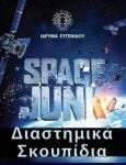 space junk eugenideio