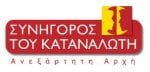 sinigoros katanalwti