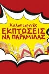 kotsovolos ekptwseis 2014