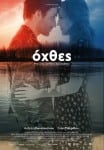 Όχθες 1