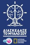 ΟΤΕ TV_National Geographic Channel_Διασκέδ ασε το Μυαλό σου_2