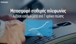 ΟΤΕ_Μεταστροφή σταθερής