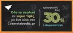 Cosmotebooksgr_school