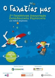 Diagonismos-Rompotikis-Dimotikou-COSMOTE