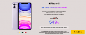 Κωτσόβολος: Το  iPhone 11 σε τιμή που… τα σπάει!