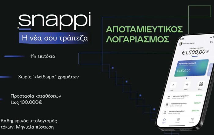 Αποταμιευτικός Λογαριασμός από τη Snappi: Μάθετε πώς θα… ξυπνήσετε τις καταθέσεις σας!